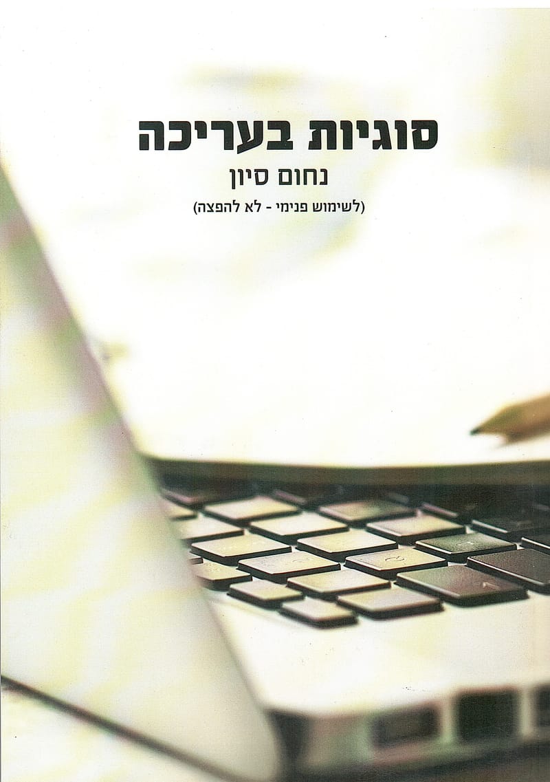 סוגיות בעריכה