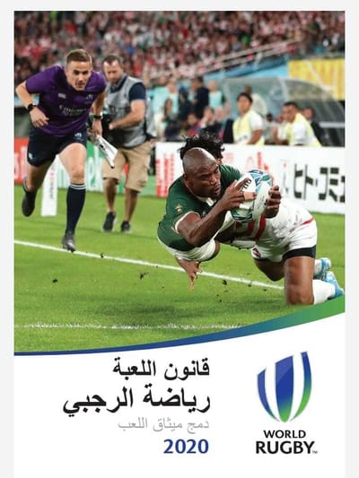 قانون الرجبي من الاتحاد الدولي باللغة العربية image