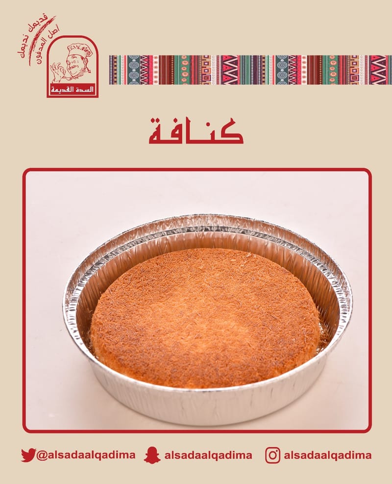 كنافة السدة