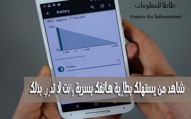 أخيرا هذا هو الشئ السري الذي يسبب في استنزاف بطارية هاتفك سارع لتعطيله وشاهد كيف ستدوم البطارية بدون إعادة شحنها