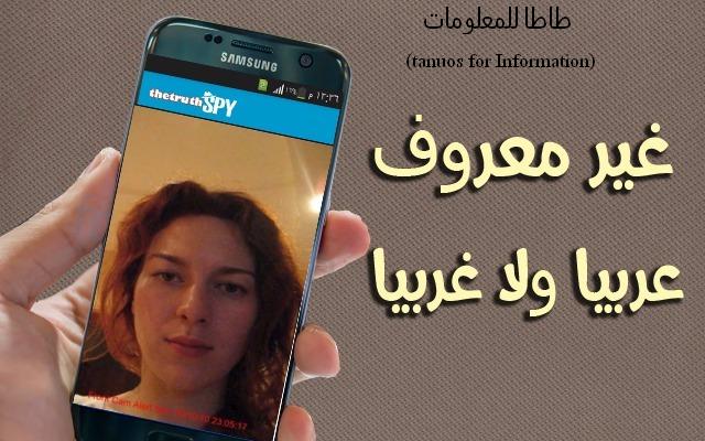 جرب هذا التطبيق الجديد و الخطير الغير معروف غربيا ولا عربيا الذي يجعلك تدخل إلى هاتف أي شخص وتتجسس عليه كاملا وفي أي مكان في العالم