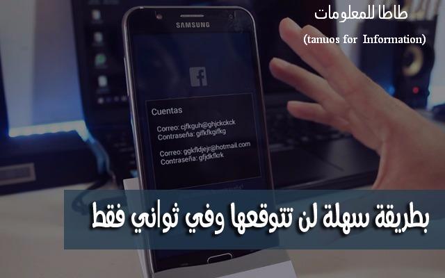 تحذير : تطبيق جديد يجعلك تخترق حساب فايسبوك أي شخص تريده في ثانية واحدة فقط