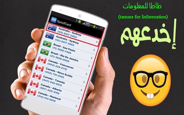 إخدع أصدقاءك أو أي شخص بالإتصال به بهم بأرقام أوروبية مع تغيير صوتك مجانا وبدون أن تمتلك رصيد في هاتفك