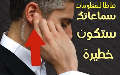 الدرس 6: حول سماعاتك العادية إلى جهاز FBI Earphone الخطير للتجسس على كلام الناس عن بعد عبر هاتفك