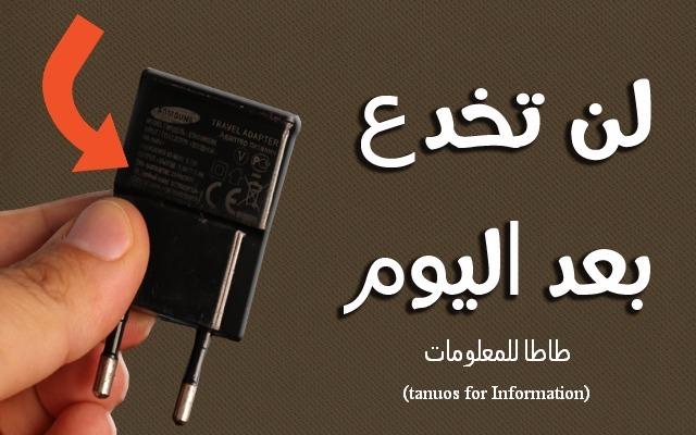 الدرس 10: هذا الكود في شاحن هاتفك يقوم بشئ لن تتخيله وستندم كثيرا إن لم تجربه ! سيفيدك حتماً