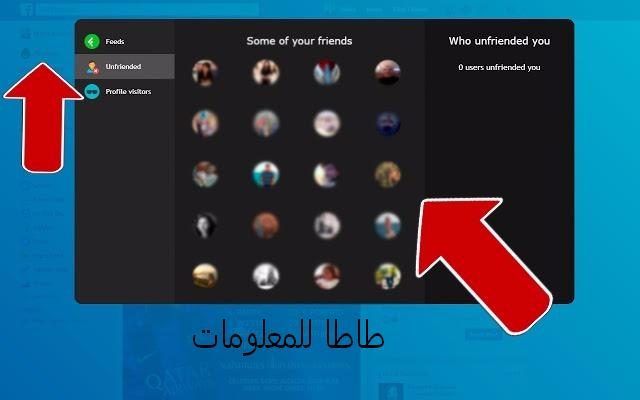 أضف هذا القسم الجديد على الفيسبوك 2017 وشاهد جميع من زار بروفايلك والأشخاص الذين قاموا بحذفك
