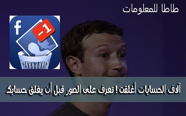 خطير : فايسبوك الآن تقوم بإغلاق آلاف الحسابات بعد أن أعادوا رفع هذه الصور المنتشرة ! تعرف عليها قبل أن يتم إغلاق حسابك بشكل نهائي