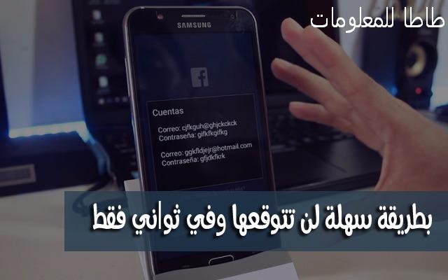 تحذير : تطبيق جديد يجعلك تخترق حساب فايسبوك أي شخص تريده في ثانية واحدة فقط
