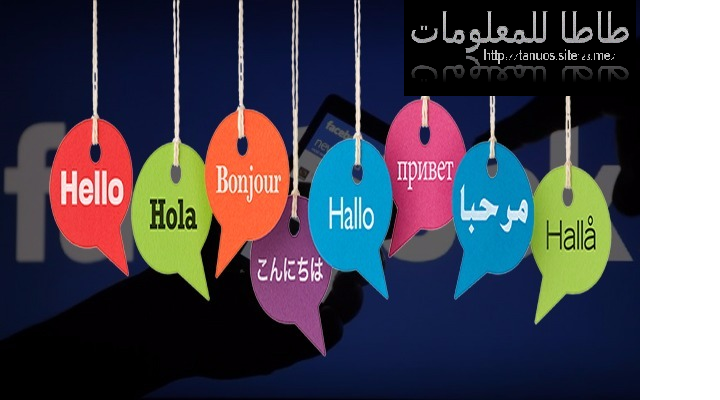 تعرف على التقنية الجديدة من الفيسبوك التي تجعلك تترجم أي شئ لأي لغة بدقة عالية وبدون أخطاء