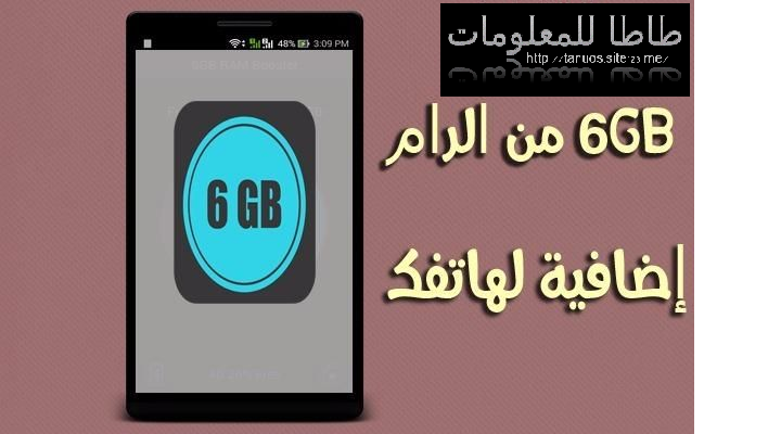 أحصل على 6GB من الرام في هاتفك عبر هذا التطبيق الجديد واجعل هاتفك سريع بشكل لا يتصور