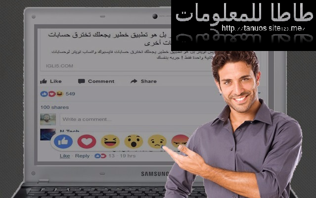 بعد زر الإعجاب فقط، فايسبوك يجلب ردود الفعل أيضا للتعليقات!‎