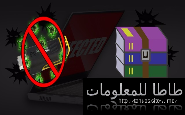 تعرف على هذه الطريقة الخطيرة لحذف الفيروسات من الفلاشة عن طريق برنامج ضغط الملفات وينرار | طريقة ذكية