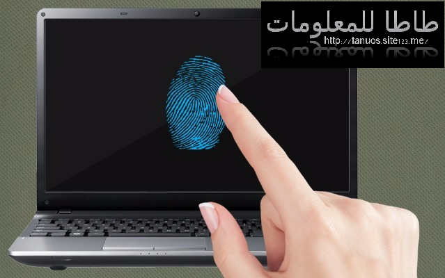 كيف تضيف إلى حاسوبك حتى وإن كان قديم إغلاقه وفتحه ببصمة الأصبح بسهولة