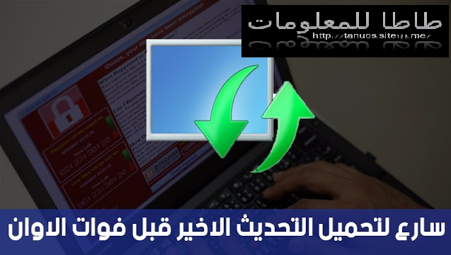 سارع لتحميل التحديثات الاخيرة من مايكروسوفت لحماية نفسك من برمجية الفدية