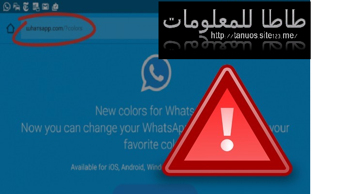 لا تفتح هذه الرسالة الجديدة ولا تضغط على هذا الرابط الذي سيصلك على الواتساب وانتشر كثيرا ! الأمر خطير جدا