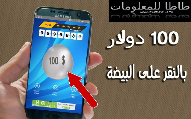 هذا التطبيق حقق تقييم كبير يعطيك 100 دولار بمجرد الضغط على هذه البيضة