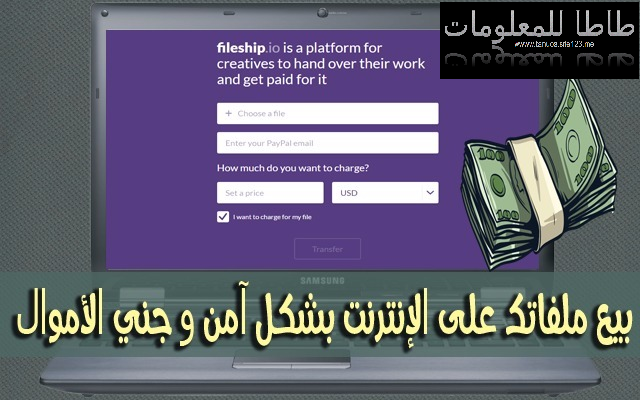 موقع رائع لبيع ملفاتك على الإنترنت بشكل آمن و جني الأموال ! لن يحصل المشتري على ملفك حتى يدفع !
