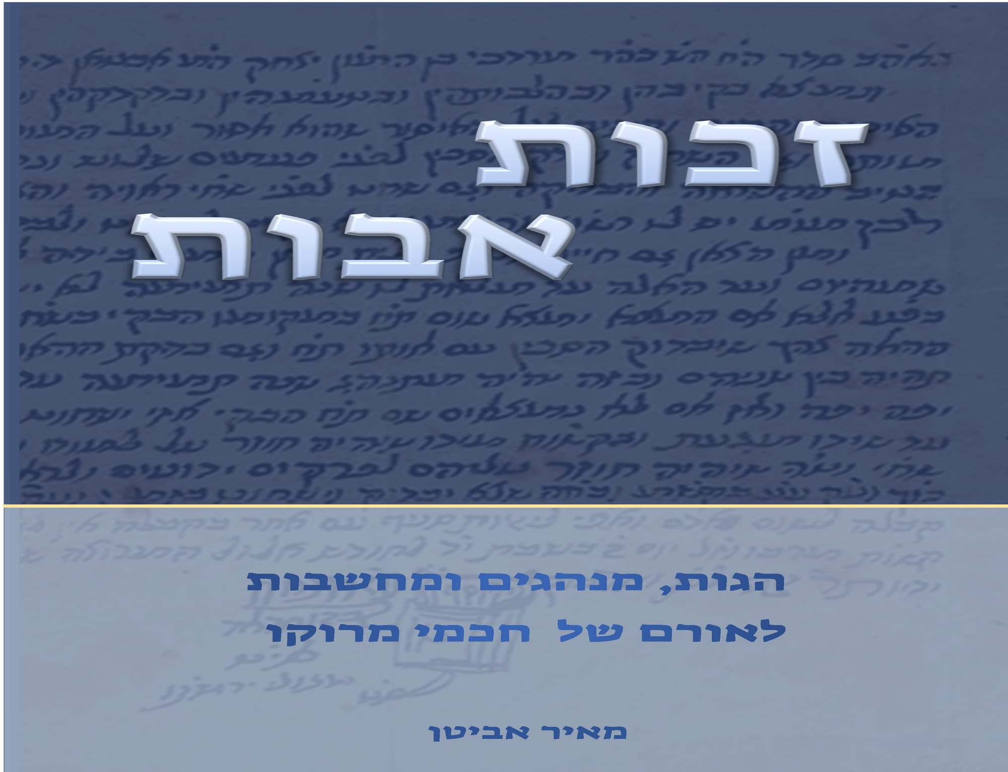 פתח דבר:  סדרת מאמרים מתוך הספר  "זכות אבות"           הורדת הספר