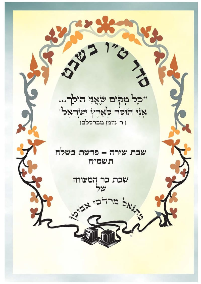 סדר טו בשבט משולב שירים ישראלים