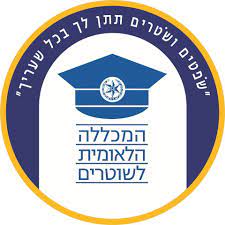 שירותי הדרכה במכללה הלאומית לשוטרים