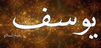 قصة النبي يوسف عليه السلام الجزء الاول