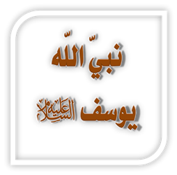 قصة النبي يوسف عليه السلام الجزء الثاني