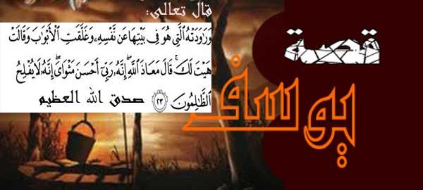 قصة النبي يوسف عليه السلام الجزء الثالث والأخير