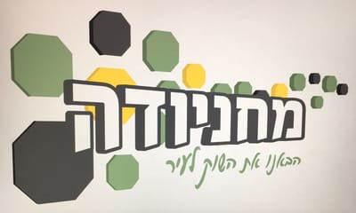 מחניודה הבאנו את השוק לעיר