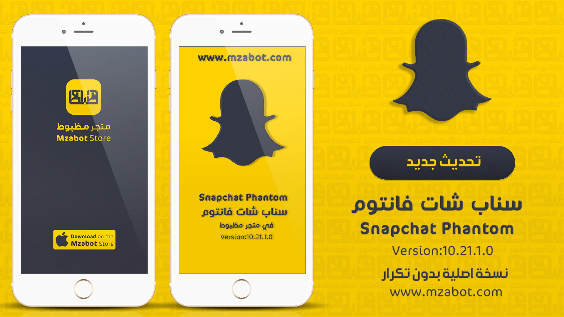 تحديث وحل مشكلة سناب شات فانتوم  في متجر مظبوط
