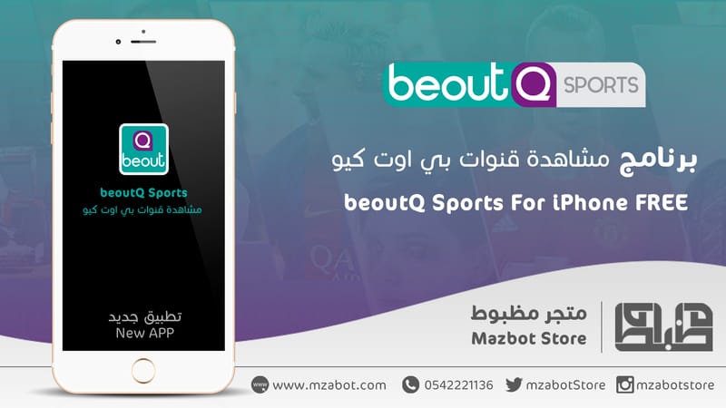 حصرياً برنامج مشاهدة القنوات الرياضية المشفرة بي اوت كيو beoutQ Sport للايفون والايباد