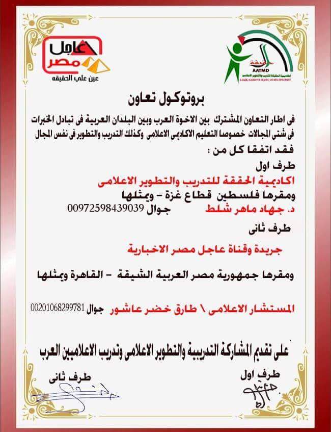توقيع بروتوكول تعاون بين اكاديمية الحقيقة للتدريب والتطوير الاعلامي وجريدة عاجل مصر الاخبارية  في العاصمة المصرية القاهرة