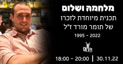 Shabi on the rocks 241 - מלחמה ושלום, לזכרו של תומר מורד