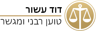 טוען רבני דוד עשור - ליצירת קשר חייגו: 052-7196716