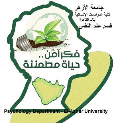 قسم علم النفس  جامعة الأزهر فرع البنات بالقاهرة