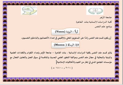 قسم علم النفس -كلية الدراسات الإنسانية- جامعة الأزهر &quot; فرع البنات بالقاهرة&quot; image