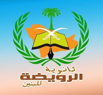 موقع مدرسة ثانوية الرويضة - مقررات