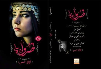 لالا حسن صوت المنصورة الأدبي