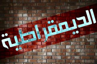 محمد سليمان يكتب : الديمقراطية المفهوم الغامض