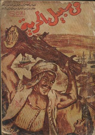 في سبيل الحرية