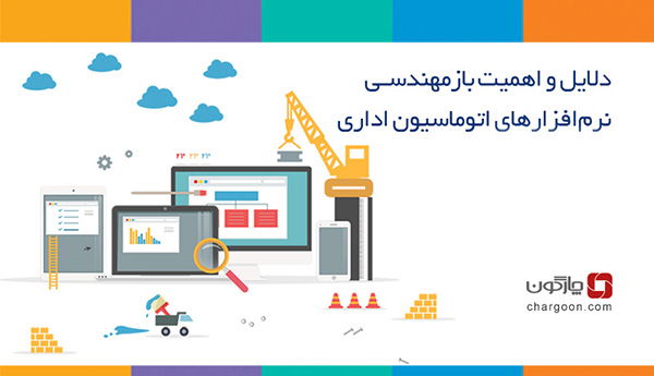 بازمهندسی نرم‌افزارهای اتوماسیون اداری
