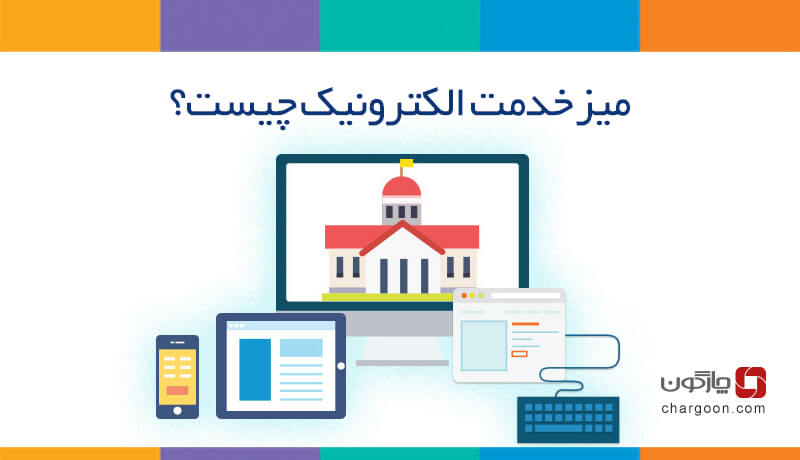 نرم‌افزار میز خدمت الکترونیک چیست؟