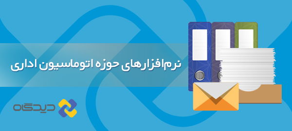 اتوماسیون اداری و میز خدمت الکترونیکی دیدگاه در دانشگاه علوم پزشکی قم