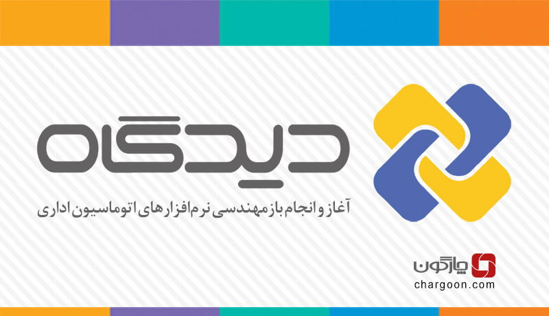آغاز و انجام بازمهندسی نرم‌افزارهای اتوماسیون اداری دیدگاه