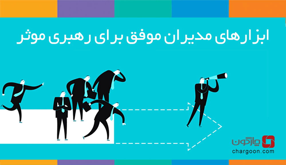 ابزارهای رهبری موثر مدیران واحدهای منابع انسانی کدامند؟