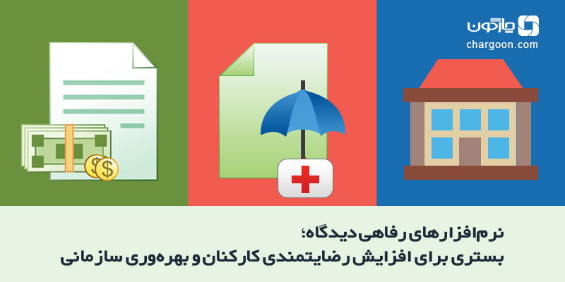 نرم‌افزارهای رفاهی دیدگاه؛ بستری برای افزایش رضایتمندی کارکنان و بهره‌وری سازمانی