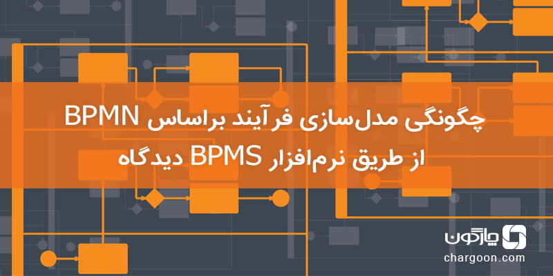  چگونگی مدل‌سازی فرآیند براساس BPMN2 از طریق نرم‌افزار BPMS دیدگاه