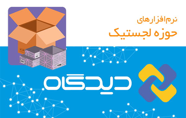 استقرار نرم‌افزارهای لجستیک دیدگاه در اداره کل امور مالیاتی استان اصفهان