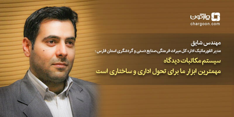سیستم مکاتبات دیدگاه مهمترین ابزار ما برای تحول اداری و ساختاری است