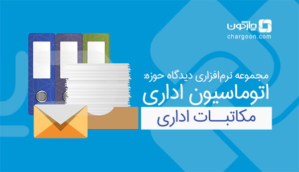 نصب نرم‌افزار مکاتبات اتوماسیون اداری دیدگاه در 5 سازمان مشتری چارگون