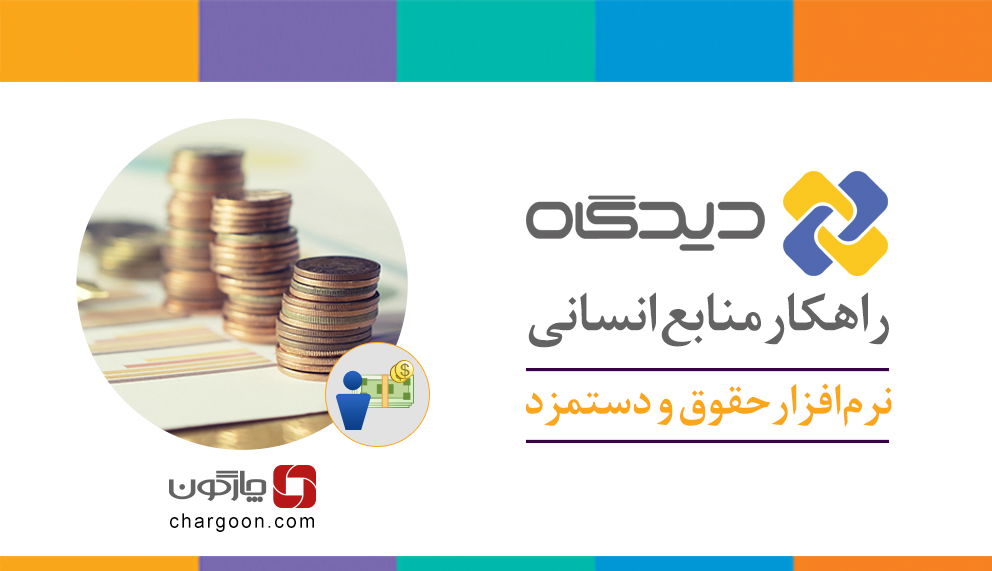 نرم افزار حقوق و دستمزد در مجتمع عالی لارستان